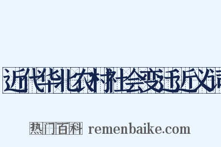 近代华北农村社会变迁近义词是什么意思的图片
